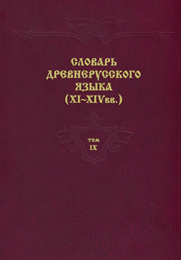 Словарь древнерусского языка (XI-XIV вв.). Том 9, купить книгу в Либроруме Словарь древнерусского языка (XI-XIV вв.). Том 9, купить книгу в Либроруме