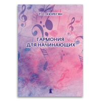 Гармония для начинающих. Практическое руководство для иностранных студентов, Кюрегян Татьяна Суреновна купить книгу в Либроруме