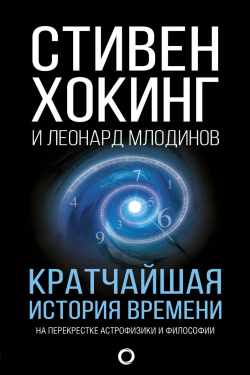 Кратчайшая история времени, Хокинг Стивен Млодинов Леонард купить книгу в Либроруме