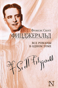 Фрэнсис Скотт Фицджеральд. Все романы в одном томе, Фицджеральд Френсис Скотт купить книгу в Либроруме