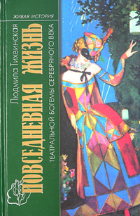 Повседневная жизнь театральной богемы Серебряного века. Кабаре и театры миниатюр в России. 1908-1917, Тихвинская Людмила купить книгу в Либроруме