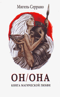 Он/Она. Книга магической любви, Серрано Мигель купить книгу в Либроруме