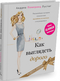 Как выглядеть дорого, Лустиг А. П. купить книгу в Либроруме Как выглядеть дорого, Лустиг А. П. купить книгу в Либроруме