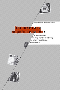 Геополитика меркантилизма: новый взгляд на мировую экономику и международные отношения. С приложения, купить книгу в Либроруме