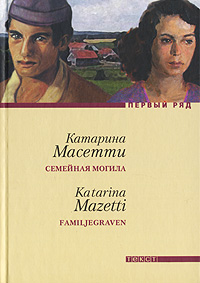 Семейная могила, Масетти Катарина купить книгу в Либроруме Семейная могила, Масетти Катарина купить книгу в Либроруме