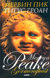Горменгаст. Книга 1. Титус Гроан, Пик Мервин купить книгу в Либроруме