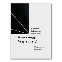 Александр Родченко / Aleksandr Rodchenko, Тупицына Маргарита купить книгу в Либроруме