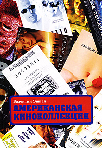 Американская киноколлекция, Эшпай Валентин купить книгу в Либроруме