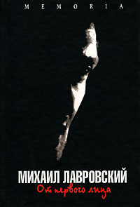 От первого лица, Лавровский Михаил купить книгу в Либроруме От первого лица, Лавровский Михаил купить книгу в Либроруме