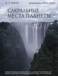 Сакральные места планеты, Манн А. Т. купить книгу в Либроруме Сакральные места планеты, Манн А. Т. купить книгу в Либроруме