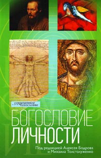 Богословие личности, купить книгу в Либроруме Богословие личности, купить книгу в Либроруме