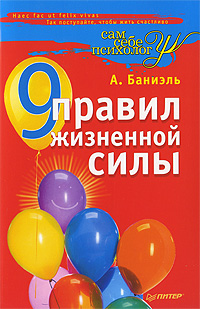 9 правил жизненной силы, Баниэль Анат купить книгу в Либроруме