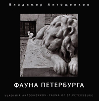 Фауна Петербурга, купить книгу в Либроруме Фауна Петербурга, купить книгу в Либроруме