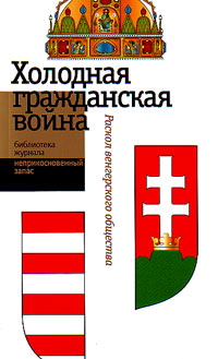 Холодная гражданская война. Раскол венгерского общества, купить книгу в Либроруме