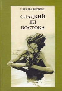 Сладкий яд Востока. Путешествия под знаком Стрельца, Беглова Наталья Спартаковна купить книгу в Либроруме Сладкий яд Востока. Путешествия под знаком Стрельца, Беглова Наталья Спартаковна купить книгу в Либроруме