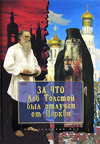 За что Лев Толстой был отлучен от Церкви, купить книгу в Либроруме За что Лев Толстой был отлучен от Церкви, купить книгу в Либроруме