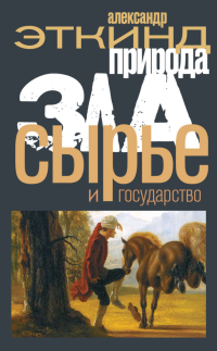 Природа зла. Сырье и государство, Эткинд Александр Маркович купить книгу в Либроруме