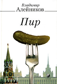 Пир, Алейников Владимир купить книгу в Либроруме