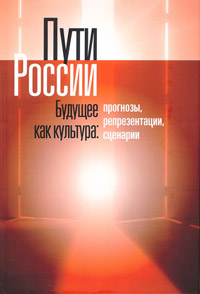Пути России. Будущее как культура. Прогнозы, репрезентации, сценарии. Том XVII, купить книгу в Либроруме