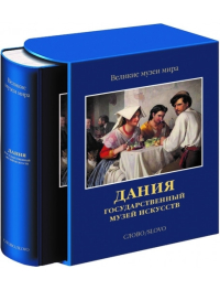 Дания. Государственный музей искусств, Курдюкова Дарья купить книгу в Либроруме
