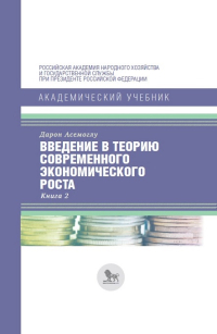 Введение в теорию современного экономического роста. Книга 2, Асемоглу Дарон купить книгу в Либроруме