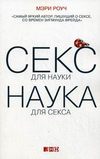 Секс для науки. Наука для секса, Роуч Мэри купить книгу в Либроруме Секс для науки. Наука для секса, Роуч Мэри купить книгу в Либроруме
