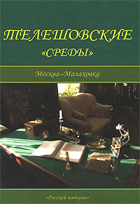 Телешовские "Среды". Москва-Малаховка, купить книгу в Либроруме Телешовские "Среды". Москва-Малаховка, купить книгу в Либроруме