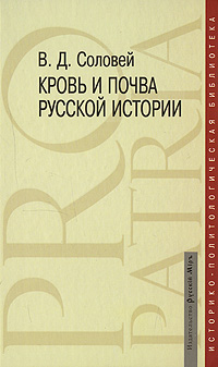 Кровь и почва русской истории, Соловей В. Д. купить книгу в Либроруме