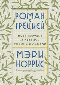 Роман с Грецией. Путешествие в страну солнца и оливок, Норрис Мэри купить книгу в Либроруме Роман с Грецией. Путешествие в страну солнца и оливок, Норрис Мэри купить книгу в Либроруме