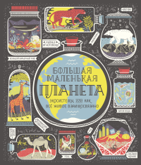Большая маленькая планета. Экосистемы, или как всё живое взаимосвязано, Игнотофски Рэйчел купить книгу в Либроруме Большая маленькая планета. Экосистемы, или как всё живое взаимосвязано, Игнотофски Рэйчел купить книгу в Либроруме