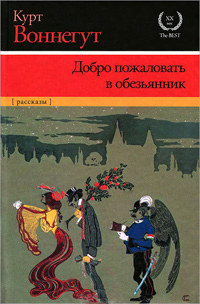 Добро пожаловать в обезьянник, Воннегут Курт купить книгу в Либроруме