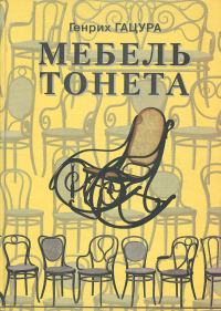 Мебель Тонета, Гацура Генрих купить книгу в Либроруме Мебель Тонета, Гацура Генрих купить книгу в Либроруме