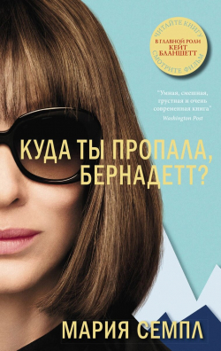 Куда ты пропала, Бернадетт?, Семпл Мария купить книгу в Либроруме