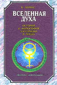 Вселенная Духа. История и философия эзотеризма в лицах. Древние цивилизации, Беренс Б. купить книгу в Либроруме Вселенная Духа. История и философия эзотеризма в лицах. Древние цивилизации, Беренс Б. купить книгу в Либроруме