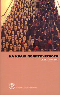На краю политического, Рансьер Жак купить книгу в Либроруме