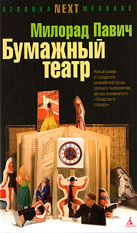 Бумажный театр, Павич Милорад купить книгу в Либроруме