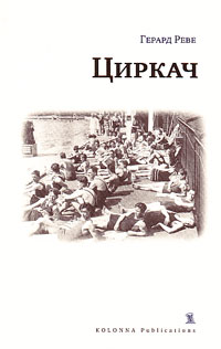 Циркач. Жизнеописание, Реве Герард купить книгу в Либроруме