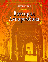 Виттория Аккоромбона, Тик Людвиг купить книгу в Либроруме