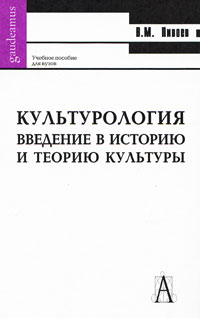 Культурология. Введение в историю и философию культуры. Учебное пособие, Пивоев Василий Михайлович купить книгу в Либроруме