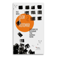 Сбои и поломки. Этнографическое исследование труда фабричных рабочих, Пинчук Ольга купить книгу в Либроруме Сбои и поломки. Этнографическое исследование труда фабричных рабочих, Пинчук Ольга купить книгу в Либроруме