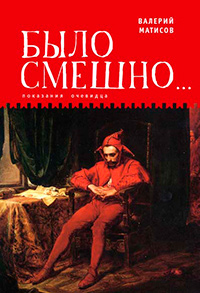Было смешно… Показания очевидца, Матисов В. И. купить книгу в Либроруме