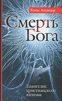 Смерть Бога. Евангелие христианского атеизма, Альтицер Томас купить книгу в Либроруме Смерть Бога. Евангелие христианского атеизма, Альтицер Томас купить книгу в Либроруме