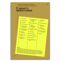 В защиту мейнстрима, купить книгу в Либроруме В защиту мейнстрима, купить книгу в Либроруме