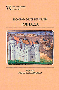 Илиада, Эксетерский Иосиф купить книгу в Либроруме Илиада, Эксетерский Иосиф купить книгу в Либроруме