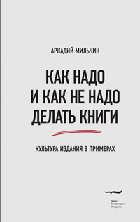 Как надо и как не надо делать книги. Культура издания в примерах, Мильчин Аркадий Эммануилович купить книгу в Либроруме Как надо и как не надо делать книги. Культура издания в примерах, Мильчин Аркадий Эммануилович купить книгу в Либроруме