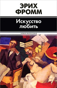 Искусство любить, Фромм Эрих купить книгу в Либроруме