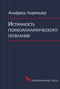 Истинность психоаналитического познания. Историко-материалистический набросок, Лоренцер Альфред купить книгу в Либроруме Истинность психоаналитического познания. Историко-материалистический набросок, Лоренцер Альфред купить книгу в Либроруме