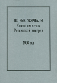 Особые журналы Совета министров Российской империи.1906-1908/ 1906 год, купить книгу в Либроруме