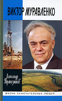 Виктор Муравленко, Трапезников Александр Анатольевич купить книгу в Либроруме Виктор Муравленко, Трапезников Александр Анатольевич купить книгу в Либроруме