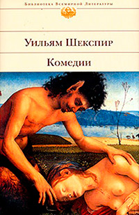 Комедии, Шекспир Уильям купить книгу в Либроруме
